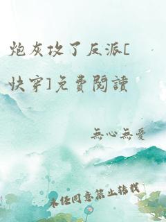 炮灰攻了反派[快穿]免费阅读