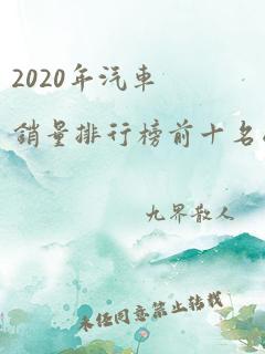 2020年汽车销量排行榜前十名品牌