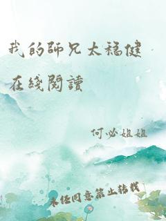 我的师兄太稳健在线阅读