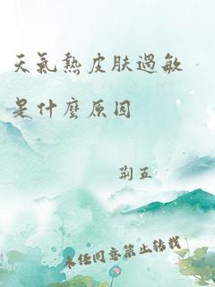 天气热皮肤过敏是什么原因