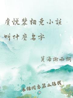 虞悦裴相尧小说叫什么名字