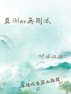 亚洲av无删减