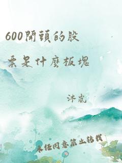 600开头的股票是什么板块