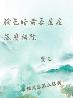 脸色暗黄长痘痘怎么祛除