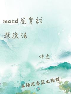 macd底背离选股法