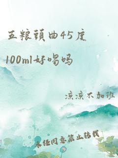 五粮头曲45度100ml好喝吗