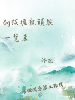 6g板块龙头股一览表