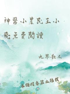 神医小农民王小飞免费阅读