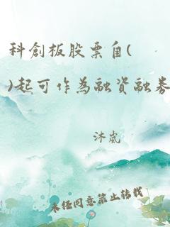 科创板股票自()起可作为融资融券标的.