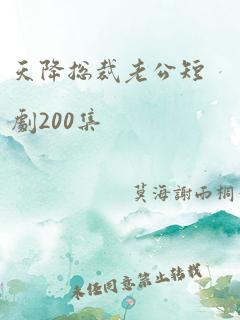 天降总裁老公短剧200集