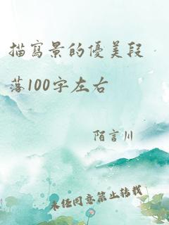 描写景的优美段落100字左右