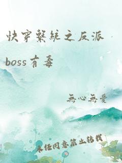 快穿系统之反派boss有毒