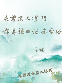 夫君撩人:农门悍妻种田忙 落雪梅林