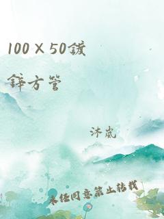 100×50镀锌方管