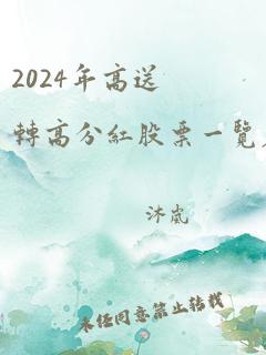 2024年高送转高分红股票一览表