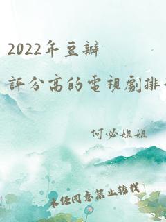 2022年豆瓣评分高的电视剧排行榜