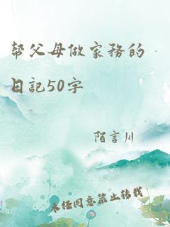 帮父母做家务的日记50字