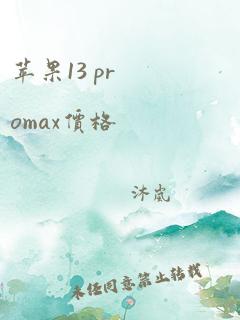 苹果13 promax价格