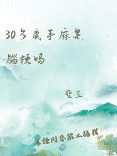 30多岁手麻是脑梗吗