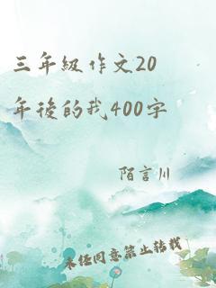 三年级作文20年后的我400字