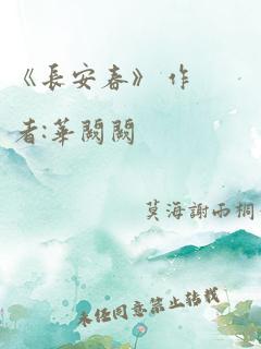 《长安春》 作者:华阙阙