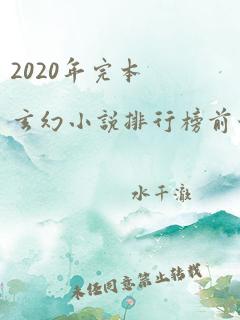 2020年完本玄幻小说排行榜前十