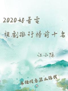 2020好看电视剧排行榜前十名