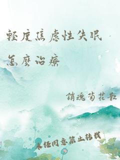 轻度焦虑性失眠怎么治疗