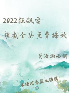 2022狂飙电视剧全集免费播放