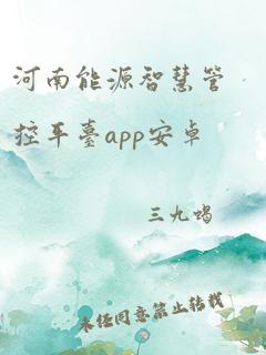 河南能源智慧管控平台app安卓