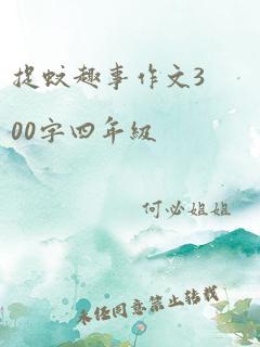 捉蚊趣事作文300字四年级