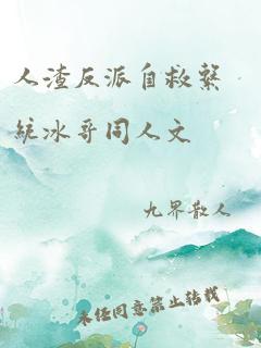 人渣反派自救系统冰哥同人文