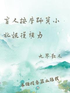 盲人按摩师莫小北恢复视力