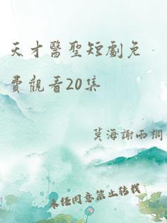 天才医圣短剧免费观看20集