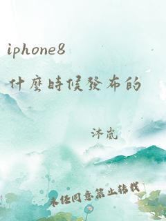 iphone8什么时候发布的