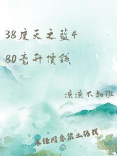 38度天之蓝480毫升价钱