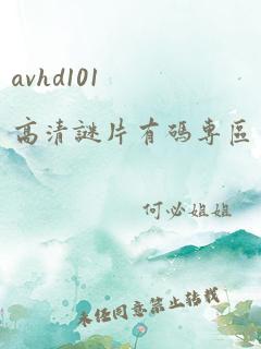 avhd101高清谜片有码专区