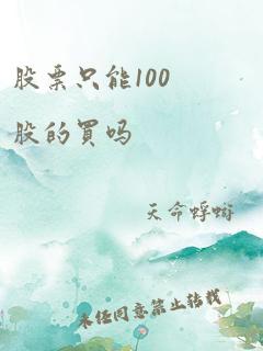 股票只能100股的买吗