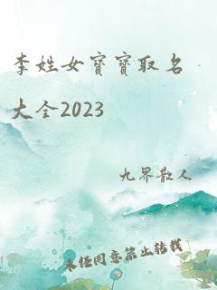 李姓女宝宝取名大全2023