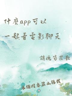 什么app可以一起看电影聊天