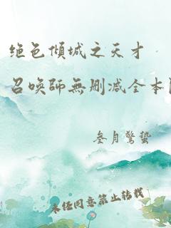 绝色倾城之天才召唤师无删减全本阅读