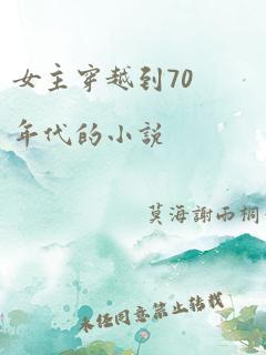 女主穿越到70年代的小说