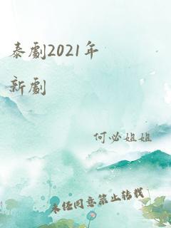 泰剧2021年新剧