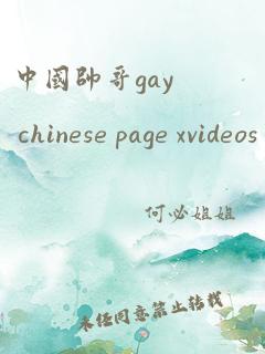 中国帅哥gay chinese page xvideos