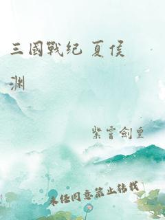 三国战纪 夏侯渊