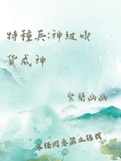 特种兵:神级吃货成神