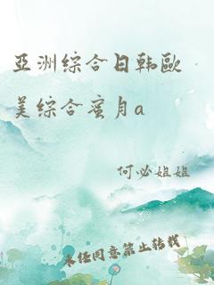 亚洲综合日韩欧美综合蜜月a