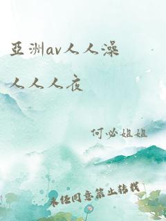 亚洲av人人澡人人人夜