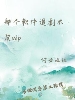 哪个软件追剧不用vip