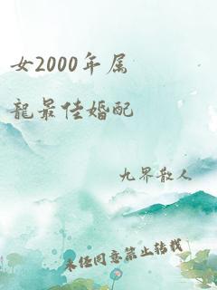 女2000年属龙最佳婚配